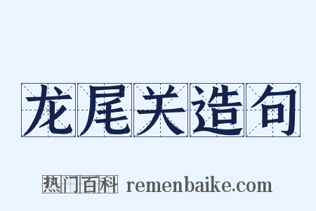 龙尾关造句是什么意思的图片